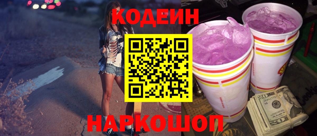 Костомукша  Кодеин Purple Drank  Codein напиток Lean (лин)  Вход с VPN 